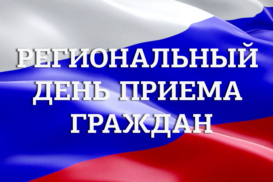 О проведении Регионального дня приема граждан 14.12.2022.