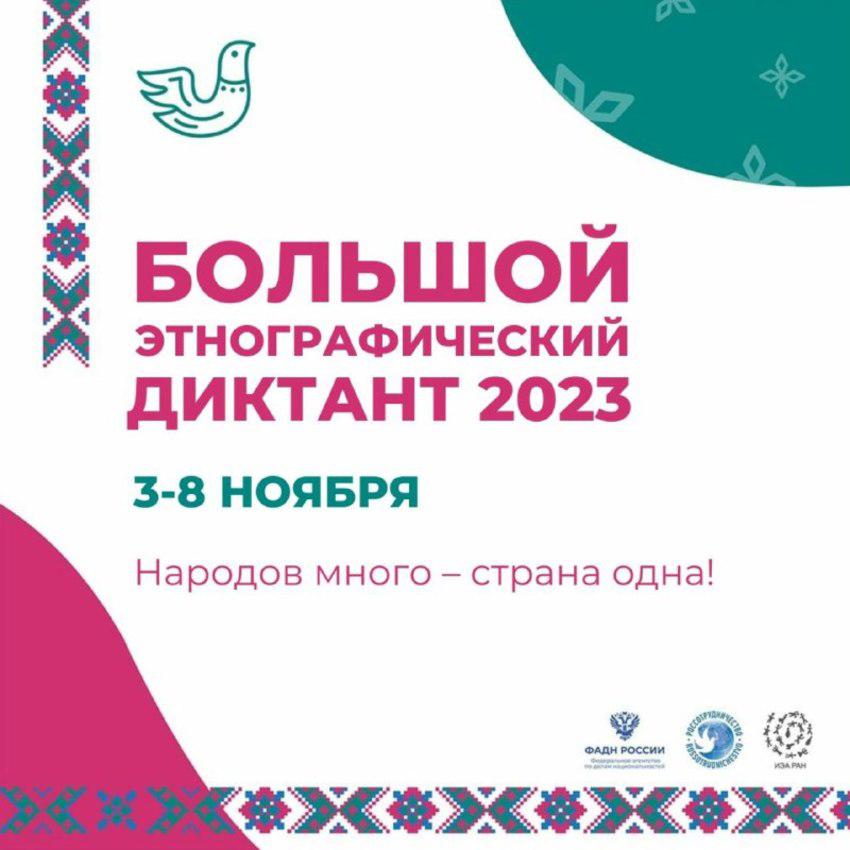 Большой этнографический диктант пройдет в Белгородской области.