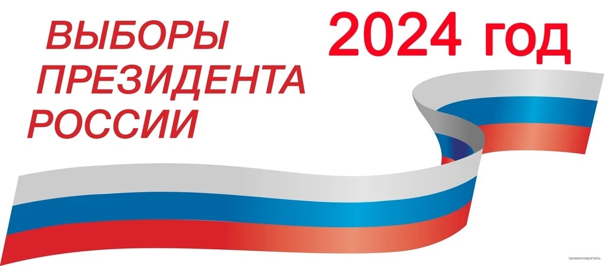 Выборы Президента России 15-17 марта 2024 года.