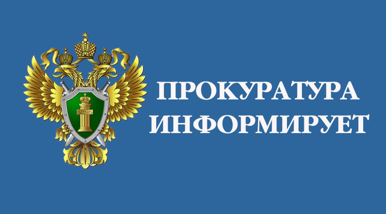 Прокуратура Белгородского района информирует.