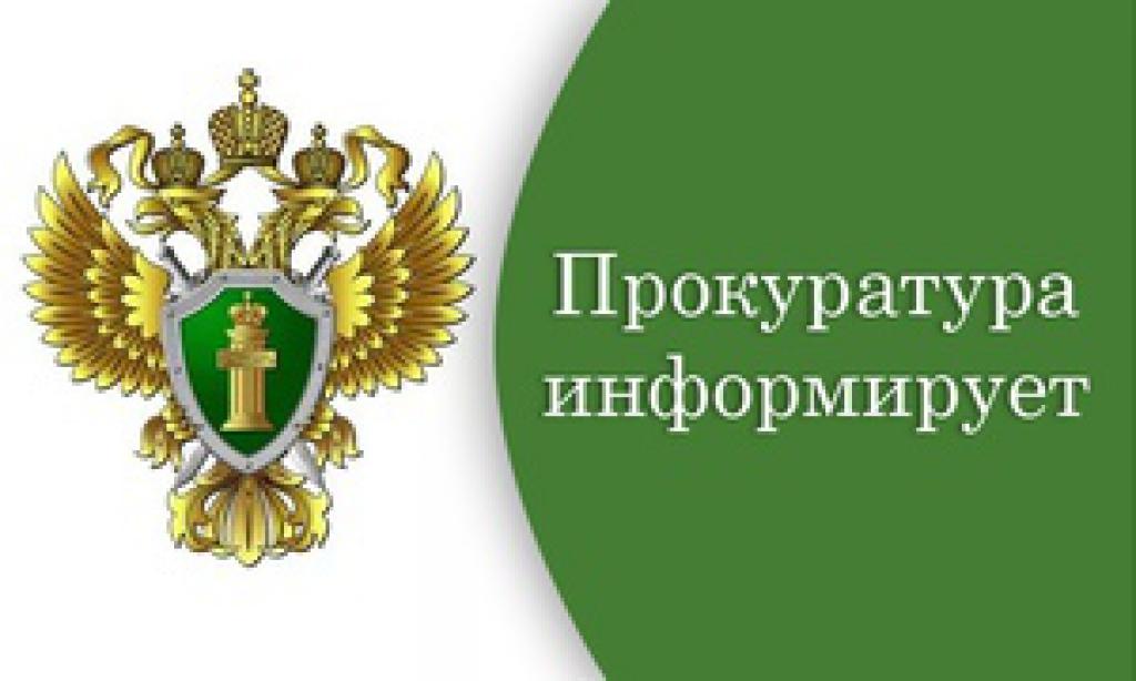 Прокуратура Белгородского района информирует.