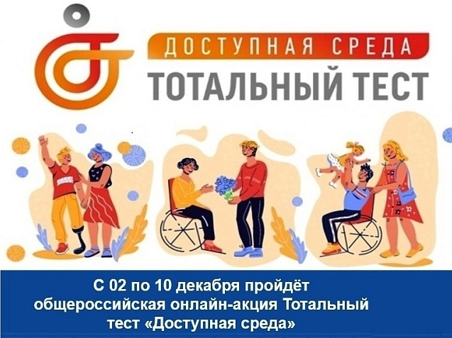 Тотальный тест &quot;Доступная среда&quot;.