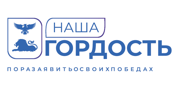 КОНКУРС &quot;Наша гордость&quot; проводится с 23 октября по 23 ноября 2023 года.