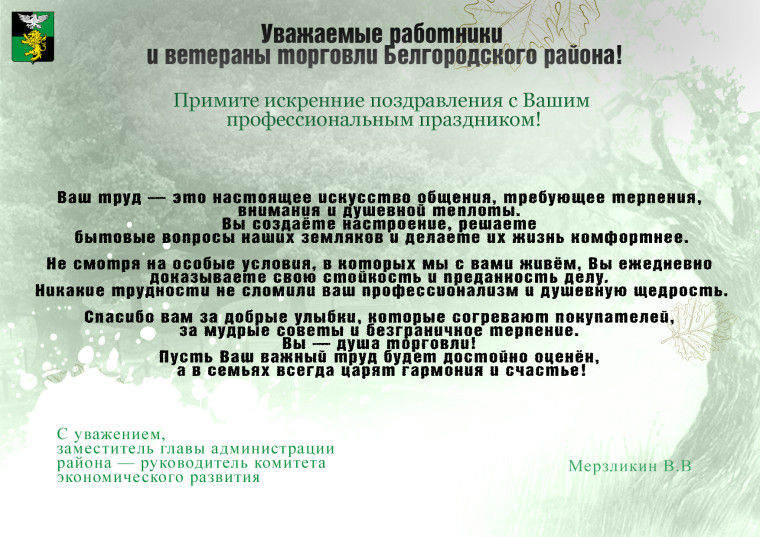 Поздравление заместителя главы администрации -руководителя комитета экономического развития администрации Белгородского района с профессиональным праздником Днем работника торговли..