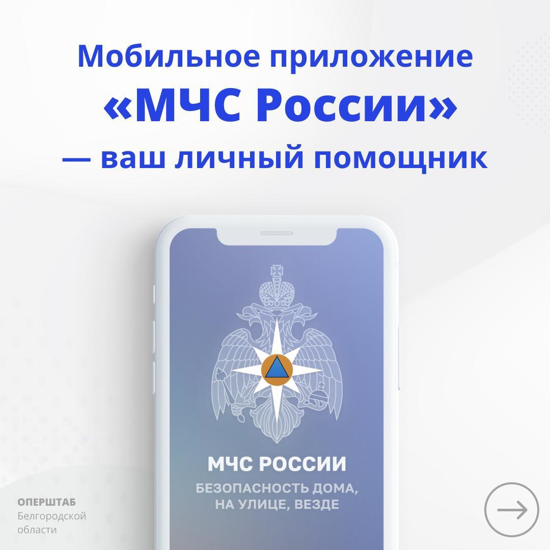 Приложение &quot;МЧС России&quot;.