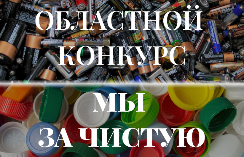 ООО &quot;Центр Экологической Безопасности&quot; Белгородской области&quot; объявил областной конкурс по сбору вторичного сырья &quot;Мы за чистую Белгородчину!&quot;..