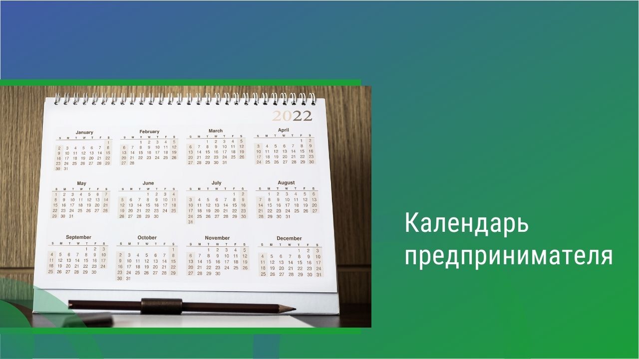 Календарь предпринимателя на март 2024 года.