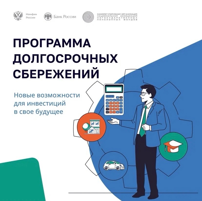 программа долгосрочных сбережений (ПДС).