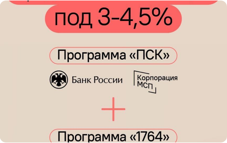 Программа стимулирования кредитования субъектов МСП и Программа 1764.