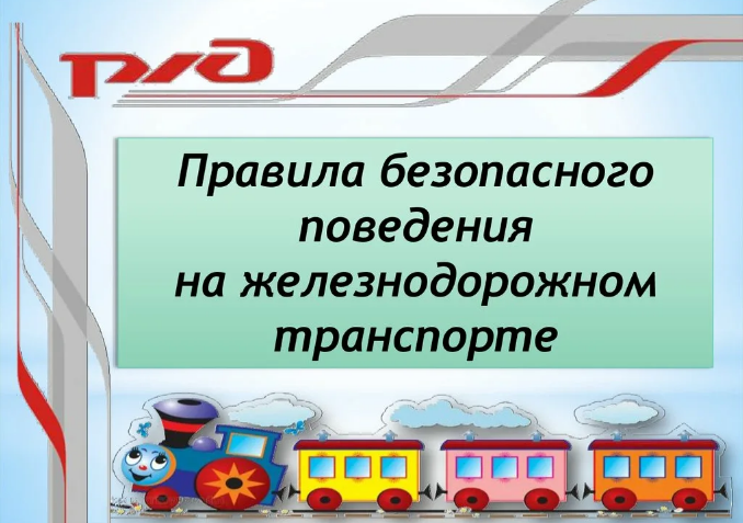 Правила поведения на железной дороги.