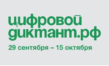 «Цифровой Диктант» — это ежегодная Всероссийская акция.