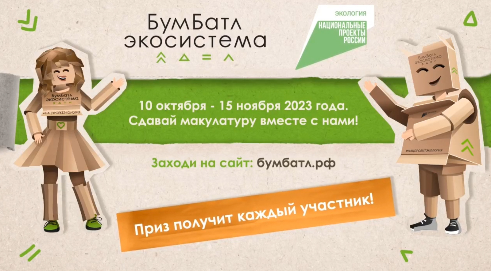 Всероссийская акция по сбору макулатуры в поддержку национального проекта «Экология», который реализуется по решению Президента..