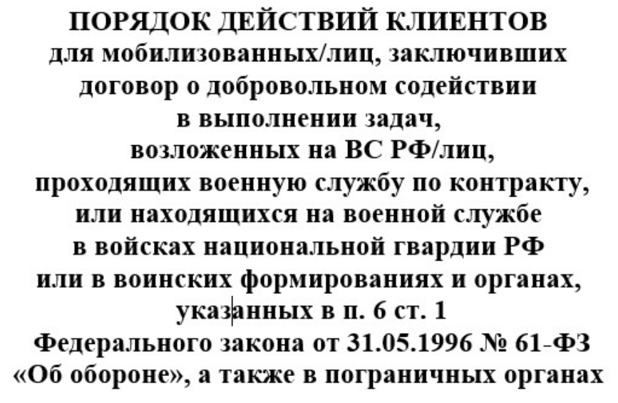 ПОРЯДОК ДЕЙСТВИЙ КЛИЕНТОВ СБЕРБАНКА для мобилизованных.