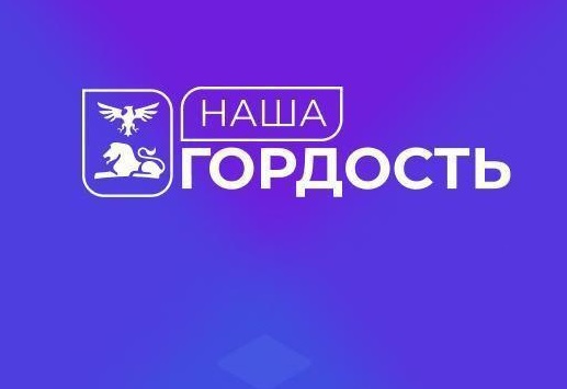 Конкурс «Наша гордость».