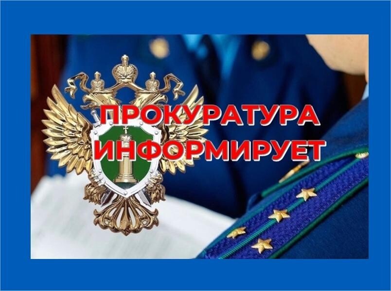 Прокуратура Белгородского района информирует..