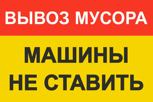 Выезд не занимать. Машины не парковать табличка.