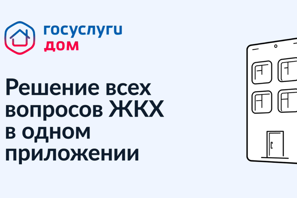 Госуслуги.Дом. Решение всех вопросов ЖКХ в одном приложении.