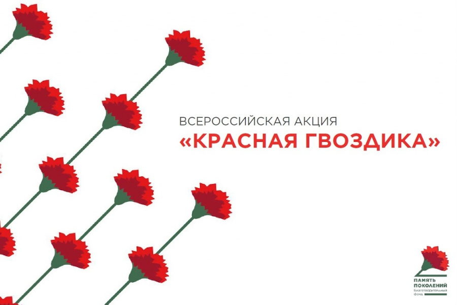 Ежегодно Благотворительный фонд &quot;ПАМЯТЬ ПОКОЛЕНИЙ&quot; проводит Всероссийскую акцию &quot;Красная гвоздика&quot;, имеющую статус социально значимого проекта, который включен в перечень мероприятий, приуроченных к празднованию Дня Победы..