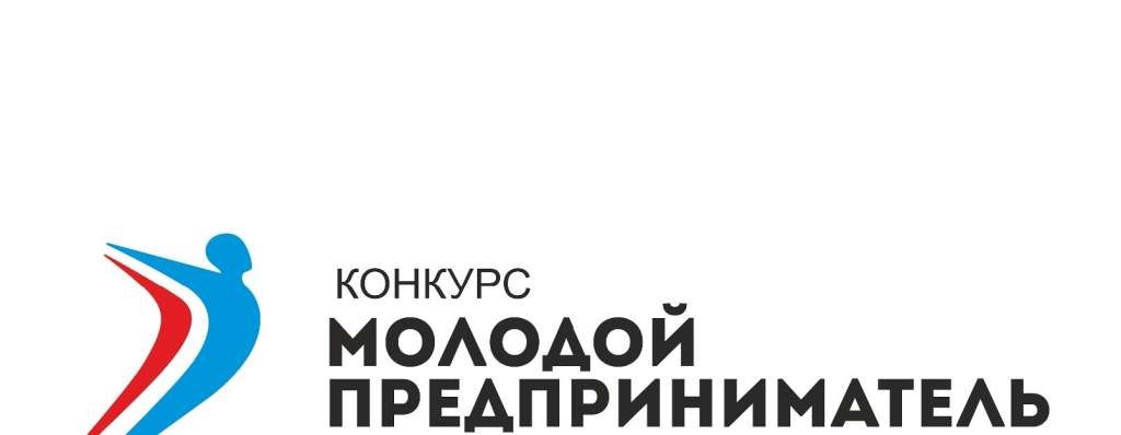 Конкурс &quot;Молодой предприниматель Белгородской области 2023&quot;.