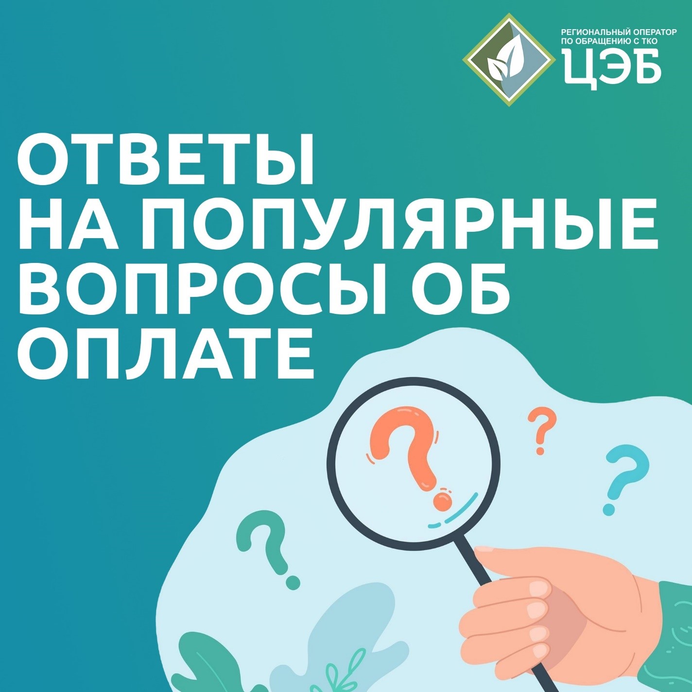 ОТВЕТЫ НА ПОПУЛЯРНЫЕ ВОПРОСЫ ОБ ОПЛАТЕ УСЛУГИ  «ОБРАЩЕНИЕ С ТКО».