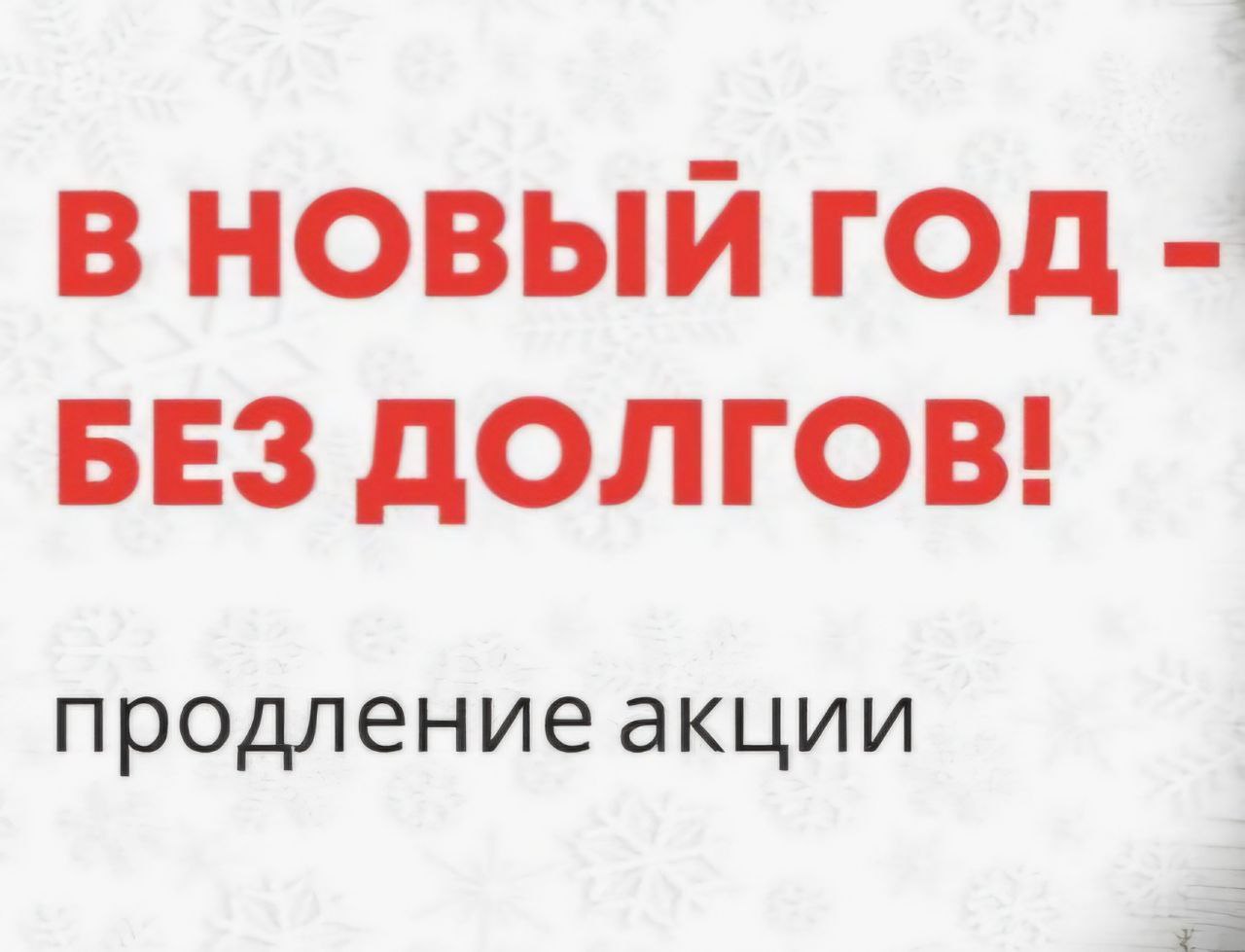 ВНИМАНИЕ! ООО «ЦЭБ» ПРОДЛЕВАЕТ АКЦИЮ «В НОВЫЙ ГОД БЕЗ ДОЛГОВ!».