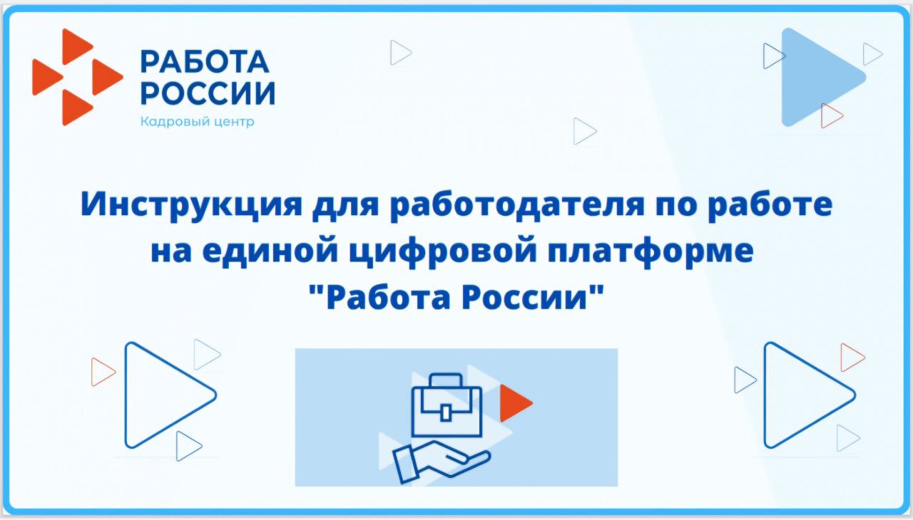 Информация для работодателей по работе на единой цифровой платформе &quot;Работа России&quot;.