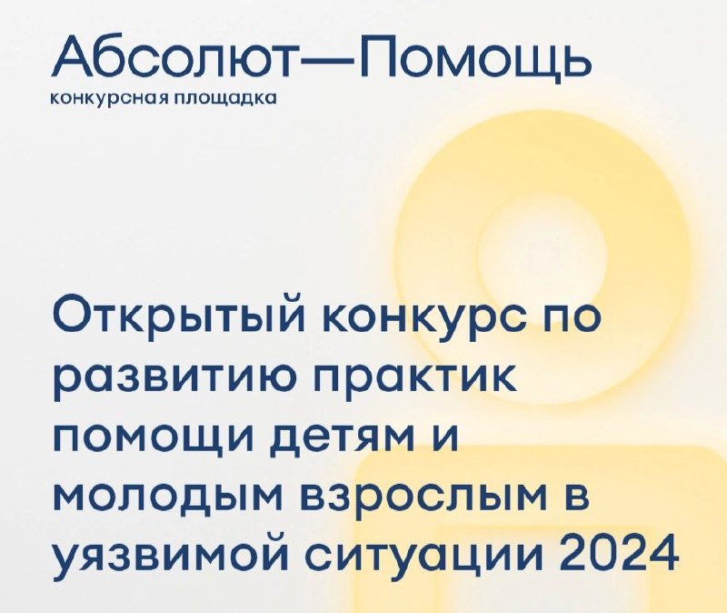 Открытый конкурс по развитию практик помощи детям и молодым взрослым в уязвимой ситуации 2024.