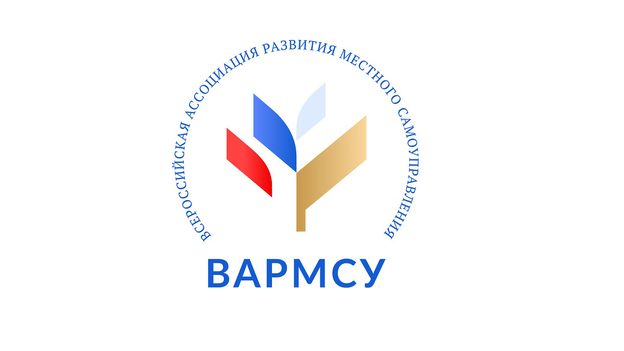 ВАРМСУ Всероссийская ассоциация развития местного самоуправления.