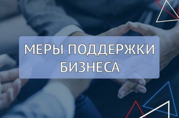 О предусмотренных мерах поддержки предпринимателей. О предусмотренных мерах поддержки предпринимателей.